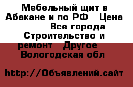 Мебельный щит в Абакане и по РФ › Цена ­ 999 - Все города Строительство и ремонт » Другое   . Вологодская обл.